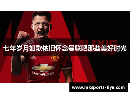 七年岁月如歌依旧怀念曼联吧那些美好时光