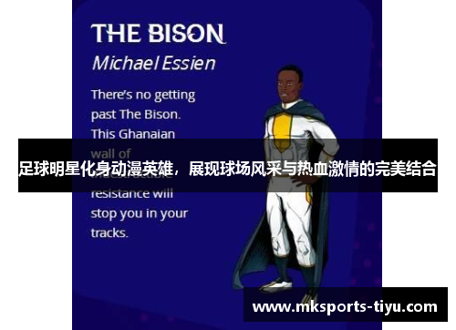 足球明星化身动漫英雄，展现球场风采与热血激情的完美结合