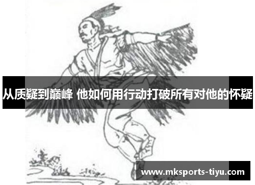 从质疑到巅峰 他如何用行动打破所有对他的怀疑