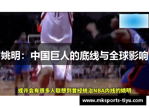 姚明：中国巨人的底线与全球影响