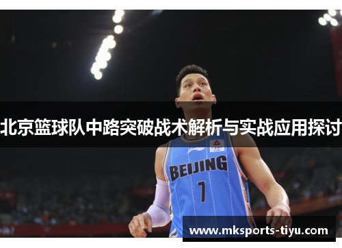 北京篮球队中路突破战术解析与实战应用探讨