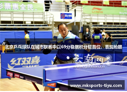 北京乒乓球队在城市联赛中以69分稳居积分榜首位，表现抢眼