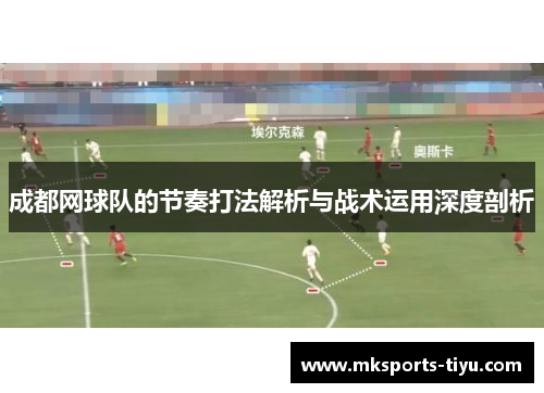 成都网球队的节奏打法解析与战术运用深度剖析