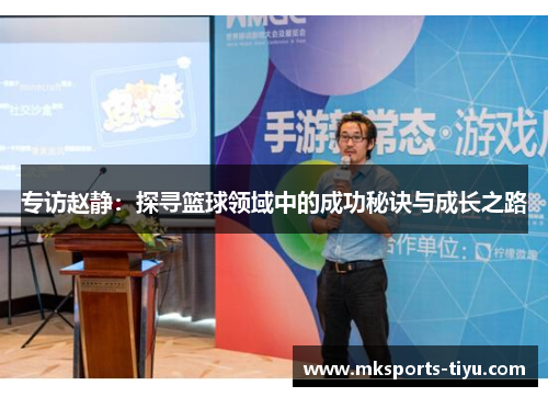 专访赵静：探寻篮球领域中的成功秘诀与成长之路