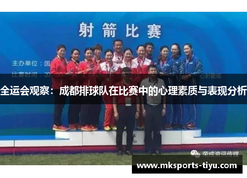 全运会观察：成都排球队在比赛中的心理素质与表现分析