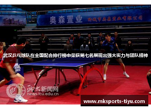 武汉乒乓球队在全国配合排行榜中荣获第七名展现出强大实力与团队精神