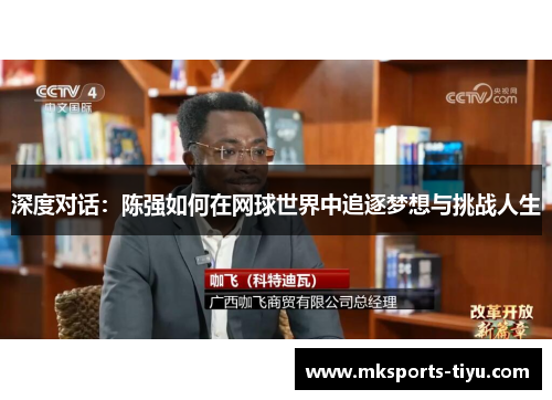 深度对话：陈强如何在网球世界中追逐梦想与挑战人生