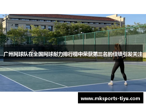 广州网球队在全国网球耐力排行榜中荣获第三名的佳绩引发关注