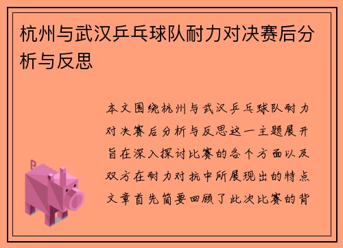 杭州与武汉乒乓球队耐力对决赛后分析与反思