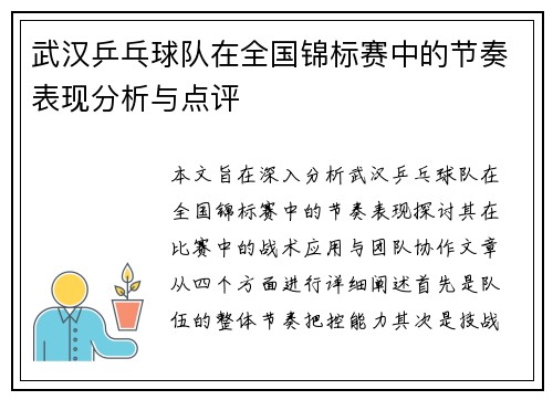 武汉乒乓球队在全国锦标赛中的节奏表现分析与点评