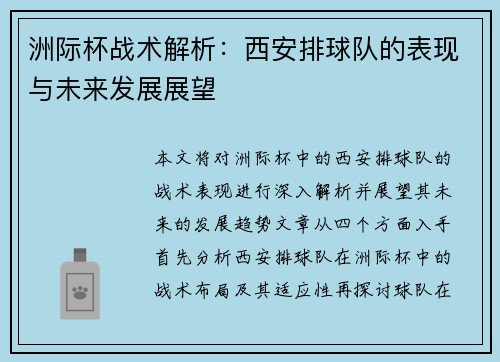 洲际杯战术解析：西安排球队的表现与未来发展展望
