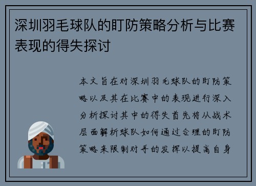 深圳羽毛球队的盯防策略分析与比赛表现的得失探讨