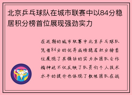 北京乒乓球队在城市联赛中以84分稳居积分榜首位展现强劲实力