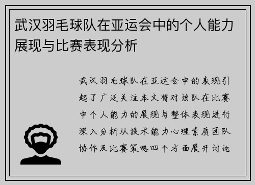 武汉羽毛球队在亚运会中的个人能力展现与比赛表现分析