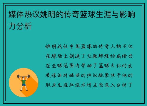 媒体热议姚明的传奇篮球生涯与影响力分析