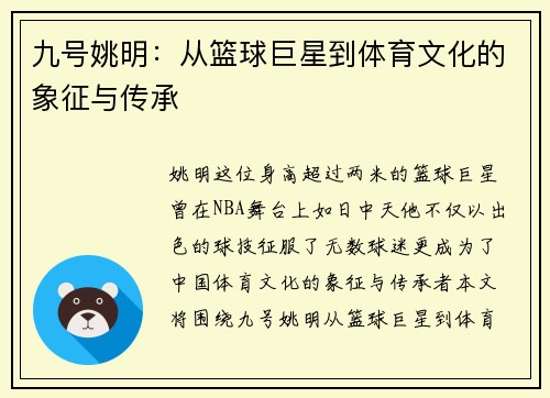 九号姚明：从篮球巨星到体育文化的象征与传承
