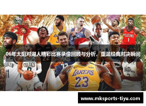 06年太阳对湖人精彩比赛录像回顾与分析，重温经典对决瞬间