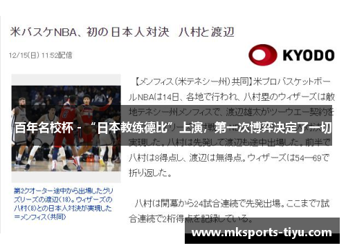百年名校杯 - “日本教练德比”上演，第一次博弈决定了一切