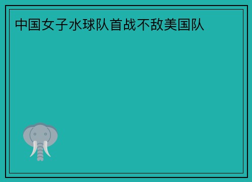 中国女子水球队首战不敌美国队