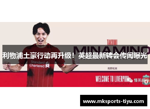 利物浦土豪行动再升级！英超最新转会传闻曝光