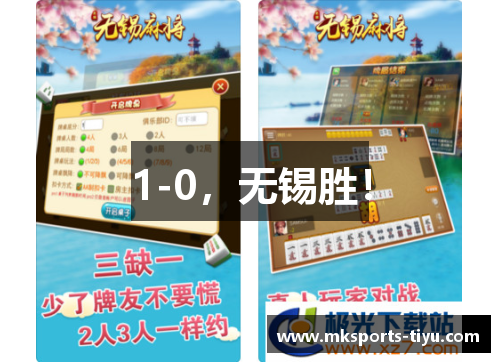 1-0，无锡胜！