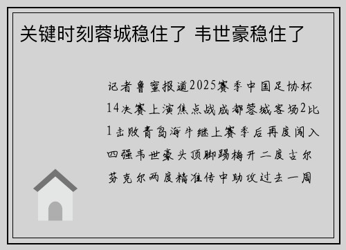 关键时刻蓉城稳住了 韦世豪稳住了