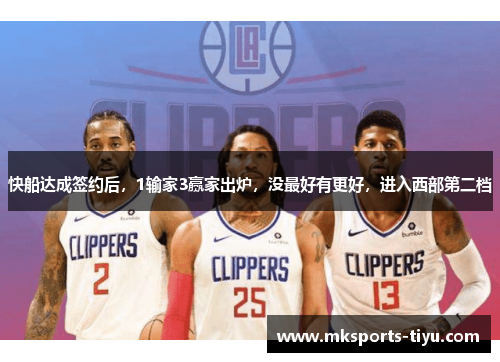 快船达成签约后，1输家3赢家出炉，没最好有更好，进入西部第二档