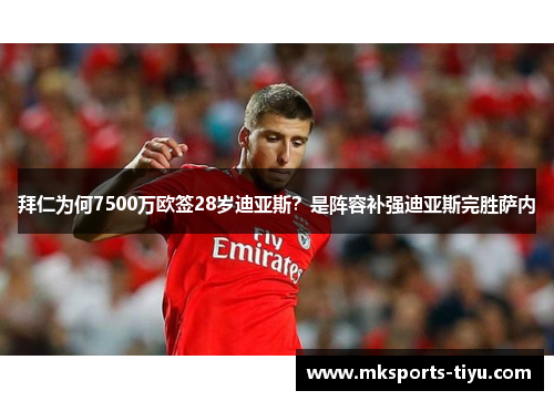 拜仁为何7500万欧签28岁迪亚斯？是阵容补强迪亚斯完胜萨内