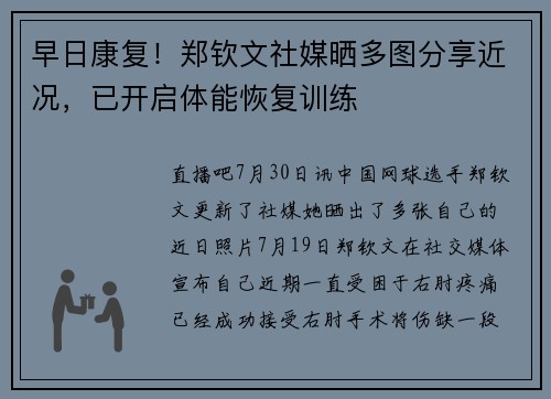 早日康复！郑钦文社媒晒多图分享近况，已开启体能恢复训练
