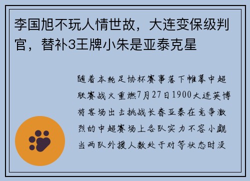 李国旭不玩人情世故，大连变保级判官，替补3王牌小朱是亚泰克星
