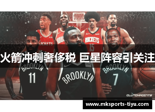 火箭冲刺奢侈税 巨星阵容引关注
