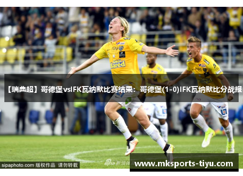 【瑞典超】哥德堡vsIFK瓦纳默比赛结果：哥德堡(1-0)IFK瓦纳默比分战报