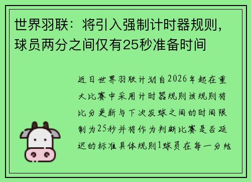 世界羽联：将引入强制计时器规则，球员两分之间仅有25秒准备时间