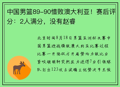 中国男篮89-90惜败澳大利亚！赛后评分：2人满分，没有赵睿