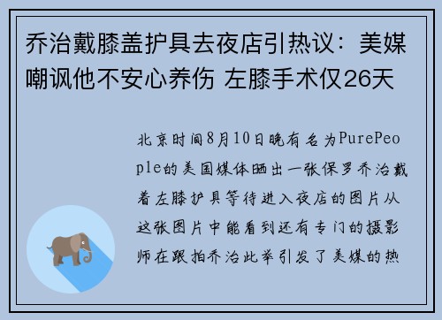 乔治戴膝盖护具去夜店引热议：美媒嘲讽他不安心养伤 左膝手术仅26天