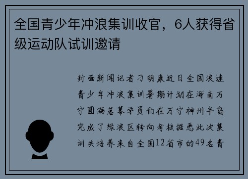 全国青少年冲浪集训收官，6人获得省级运动队试训邀请