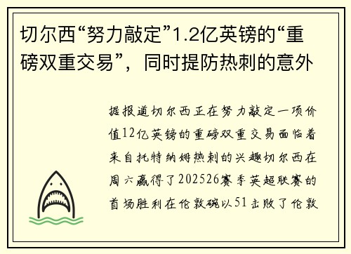切尔西“努力敲定”1.2亿英镑的“重磅双重交易”，同时提防热刺的意外截胡