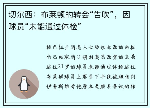 切尔西：布莱顿的转会“告吹”，因球员“未能通过体检”