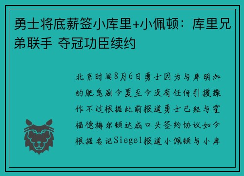 勇士将底薪签小库里+小佩顿：库里兄弟联手 夺冠功臣续约