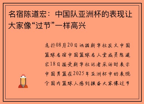 名宿陈道宏：中国队亚洲杯的表现让大家像“过节”一样高兴