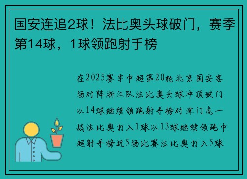 国安连追2球！法比奥头球破门，赛季第14球，1球领跑射手榜