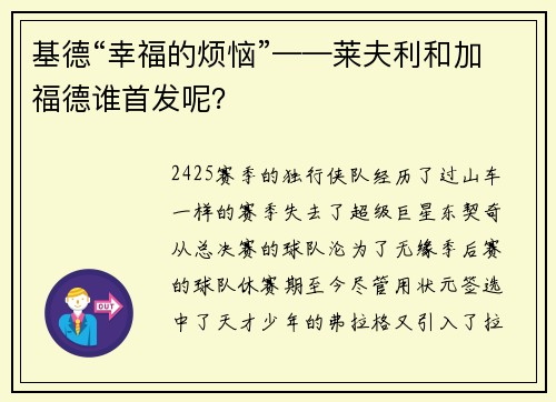 基德“幸福的烦恼”——莱夫利和加福德谁首发呢？