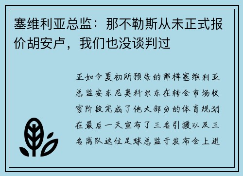 塞维利亚总监：那不勒斯从未正式报价胡安卢，我们也没谈判过