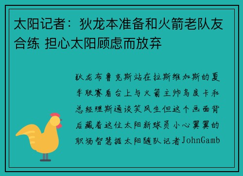太阳记者：狄龙本准备和火箭老队友合练 担心太阳顾虑而放弃